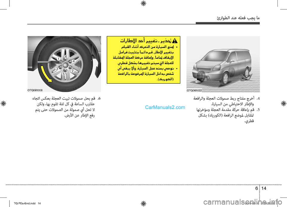 Hyundai H-1 (Grand Starex) 2016  دليل المالك ئراوطلا دنع هلعف بجي خمام
14 6
 ةعفاخfلاو ةلجعلا تلاومص طبر حاتفم جخfخأ 
.4
.ةرايسلا نم يطايتحلاا راطلإاو
 اهتخfخؤم