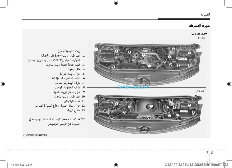 Hyundai H-1 (Grand Starex) 2016  دليل المالك ةنايصلا
2 7
OTQ077001/OTQ027003
لزيد كرمح n
4D56
A2 2.5
ززعلما هيجوتلا تيز 
صرS1
 ةكرصرغلا لقن ةدحو تيز سايق اصع  
صرS2
)كلذب ةزهجم