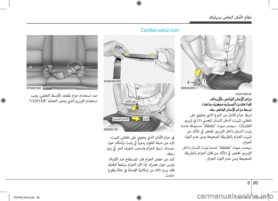 Hyundai H-1 (Grand Starex) 2016  دليل المالك كترايسب صاخلا ناملأا ماظن
20 3
C020103AUN
 فادرلأاب صالخا ناملأا مازح	
)كلذب ةزهمج ةرايسلا تناك اذإ(
:كب صالخا ناملأا 
