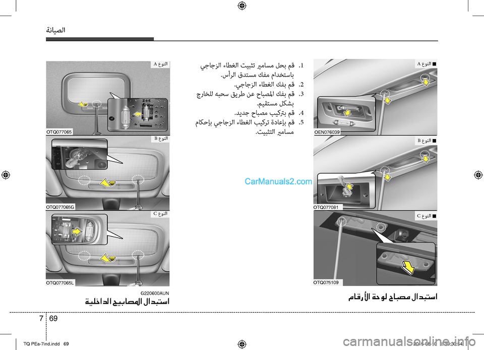 Hyundai H-1 (Grand Starex) 2016  دليل المالك ةنايصلا
69 7
 يجاجزلا ءاطغلا تيبثت يرماسم لصرغب مصريق 
صرS1
 صرSسأرلا قدتسم كفم مادختصريساب
صرSيجاجزلا ءاطغلا كفب