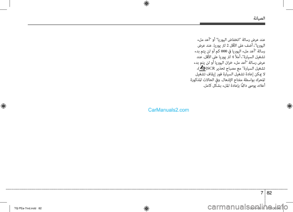 Hyundai H-1 (Grand Starex) 2016  دليل المالك ةنايصلا
82 7
 ءلم دعأ" وأ "ايرويلا ضافخنا" ةلاسر ضرع دنع
 ضرع دنع صرSايروي ترل 2 لقلأا لىع فضأ ،"ايرويلا
 ءدب متي نل 