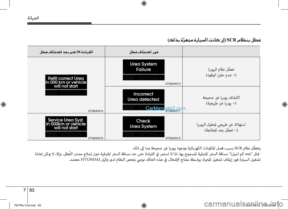 Hyundai H-1 (Grand Starex) 2016  دليل المالك ةنايصلا
83 7
)كلذب ةّزهمج ةرايسلا تناك نإ( SCR ماظنب لط ُع
 صرSكلذ لىإ امو ةصرغيصرغص يرغ ايروي دوجوو ةيئابرهكلا تان
