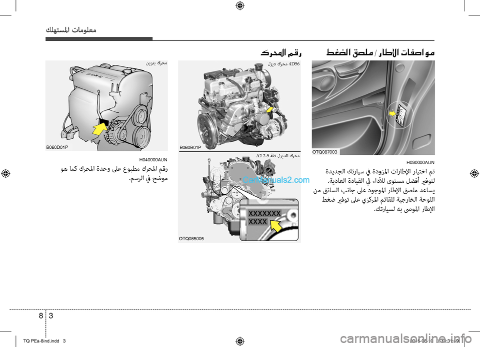 Hyundai H-1 (Grand Starex) 2016  دليل المالك كلهتسلما تامولعم
3 8
كرلمحا مقر
H040000AUN
 وه ماك كرحلما ةدحو لىع عوبطم كرحلما مقر
.مسرلا في حضوم
OTQ087003
H030000AUN
 ةديدجل
