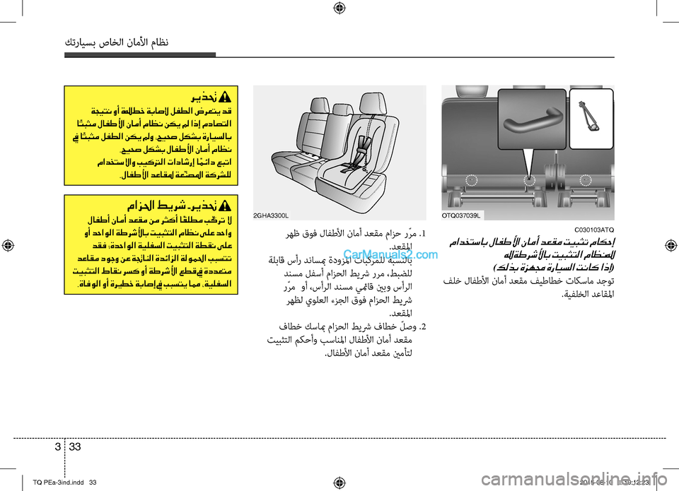 Hyundai H-1 (Grand Starex) 2016 دليل المالك كترايسب صاخلا ناملأا ماظن
33 3
C030103ATQ
مادختساب لافطلأا نامأ دعقم تيبثت ماكحإ
"ةطرشلأاب تيبثتلا ماظن"
)كلذب ةزهم Hyundai H-1 (Grand Starex) 2016 دليل المالك كترايسب صاخلا ناملأا ماظن
33 3
C030103ATQ
مادختساب لافطلأا نامأ دعقم تيبثت ماكحإ
"ةطرشلأاب تيبثتلا ماظن"
)كلذب ةزهم