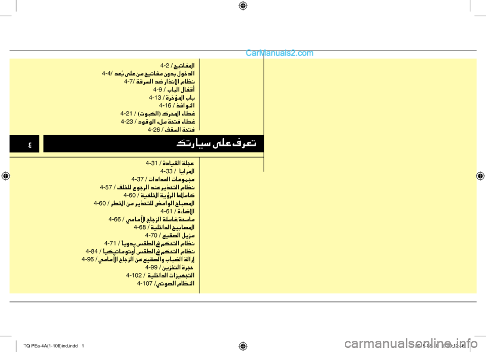 Hyundai H-1 (Grand Starex) 2016  دليل المالك 4كترايس ىلع فرعت
4-2 / حيتافلما
4-4/ دع ُب ىلع نم حيتافم نودب لوخدلا
4-7/ ةقرسلا دض راذنلإا ماظن
4-9 / بابلا لافقأ
4-13 / ة