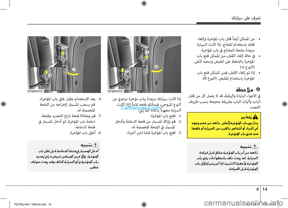 Hyundai H-1 (Grand Starex) 2016 دليل المالك كترايس لىع فرعت
14 4
ءاغC إو ةرخؤلما باب لC−ق ًاضيأ نكملما نم
•
ةرايسC ا تناك اذإ .حاتC−لما مادختساب هلC−ق
.ةر Hyundai H-1 (Grand Starex) 2016 دليل المالك كترايس لىع فرعت
14 4
ءاغC إو ةرخؤلما باب لC−ق ًاضيأ نكملما نم
•
ةرايسC ا تناك اذإ .حاتC−لما مادختساب هلC−ق
.ةر