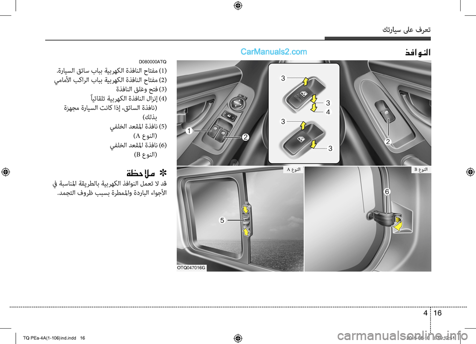 Hyundai H-1 (Grand Starex) 2016  دليل المالك كترايس لىع فرعت
16 4
D080000ATQ
.ةرايسC ا قئاس بابب ةيCلبرهكC ا ةذفانC ا حاتC−م 
)1(
 يماملأا بكارC ا بابب ةيبرهكC ا ة