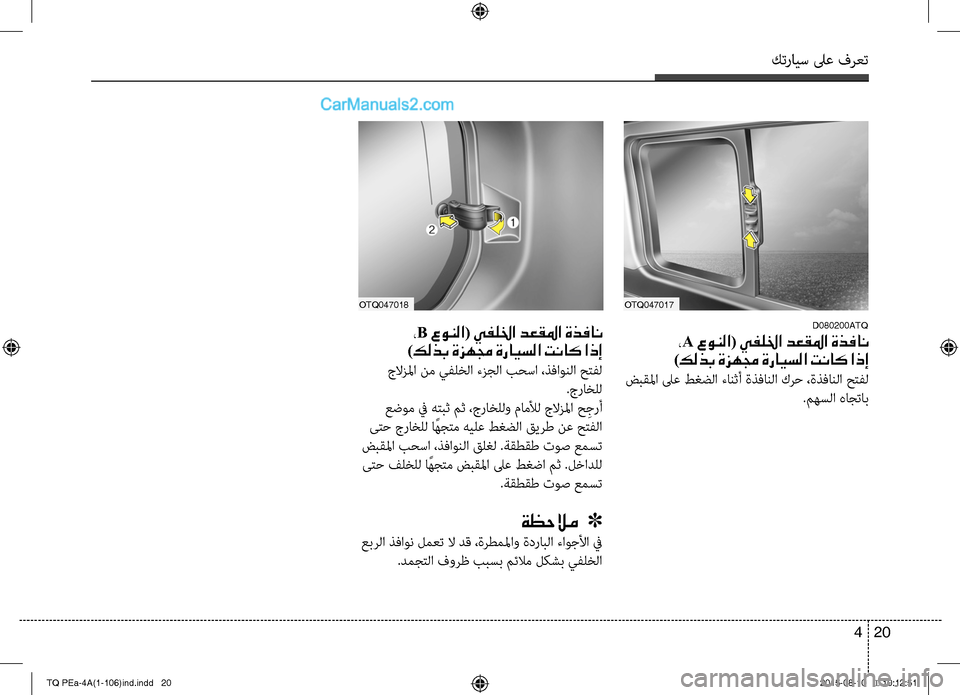 Hyundai H-1 (Grand Starex) 2016  دليل المالك كترايس لىع فرعت
20 4
D080200ATQ
 ،A عونلا( يفللخا دعقلما ةذفان	
)كلذب ةزهمج ةرايسلا تناك اذإ
 ضبقلما لىع طغضC ا ءانثCلأ 