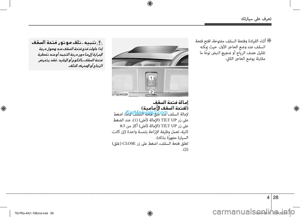 Hyundai H-1 (Grand Starex) 2016  دليل المالك كترايس لىع فرعت
28 4
 ةحتف حتفا ،ةحوتC−م فقسC ا ةحتفو ةدايقC ا ءانثأ g
 هنكيم ثيح .لولأا زجاحC ا عضو دنع فقسC ا
 ا