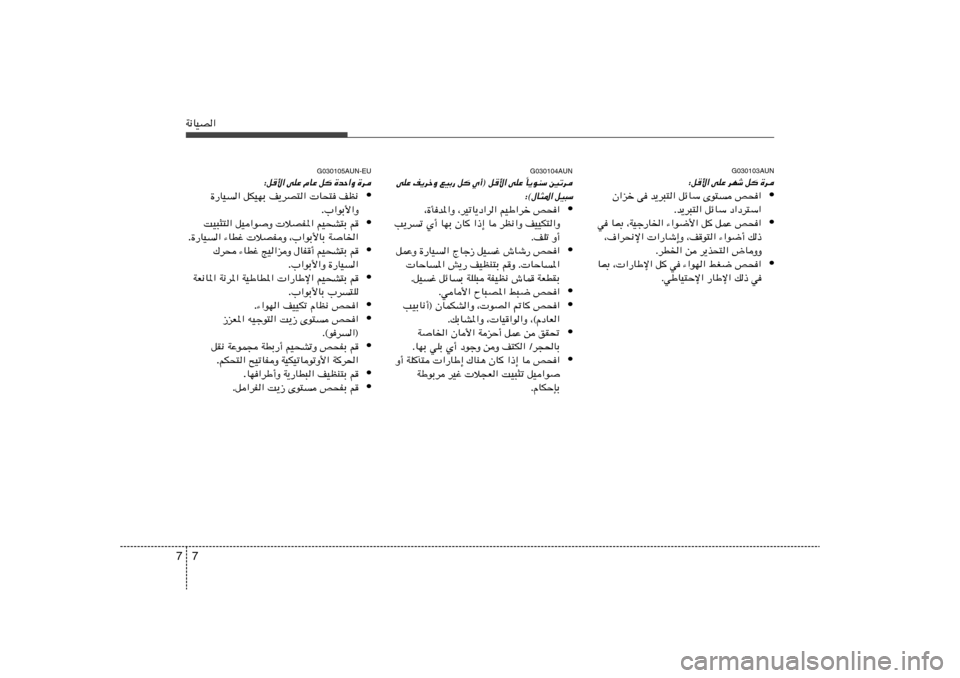 Hyundai H-1 (Grand Starex) 2012 دليل المالك 7 7W½UOB«
G030103AUN
∫q _« vKŽ dNý q …d
• Ê«eš v b¹d³²« qzUÝ Èu² h׫
Æb¹d³²« qzUÝ œ«œd²Ý«
• w U0 ¨WOł—U)« ¡«u{_« q qLŽ h׫
¨·«d×½ù« Hyundai H-1 (Grand Starex) 2012 دليل المالك 7 7W½UOB«
G030103AUN
∫q _« vKŽ dNý q …d
• Ê«eš v b¹d³²« qzUÝ Èu² h׫
Æb¹d³²« qzUÝ œ«œd²Ý«
• w U0 ¨WOł—U)« ¡«u{_« q qLŽ h׫
¨·«d×½ù«
