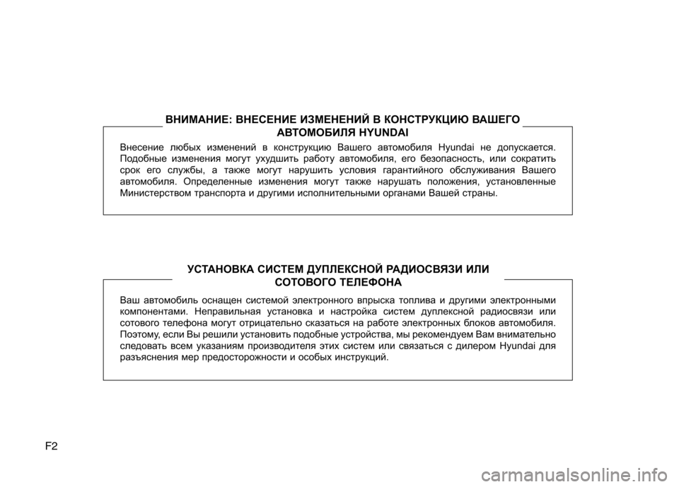Hyundai H-1 (Grand Starex) 2010 Инструкция по эксплуатации (in Russian) F2Внесение любых изменений в конструкцию Вашего автомобиля Hyun
dai не допускается.
Подобные изменения могут уху Hyundai H-1 (Grand Starex) 2010 Инструкция по эксплуатации (in Russian) F2Внесение любых изменений в конструкцию Вашего автомобиля Hyun
dai не допускается.
Подобные изменения могут уху