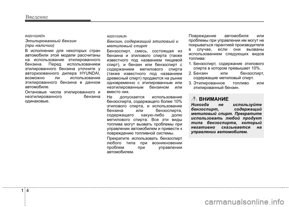 Hyundai H-1 (Grand Starex) 2010 Инструкция по эксплуатации (in Russian) Введение
4
1
A020102AEN
Этилированный бензин
(при наличии)
В исполнении для некоторых стран
автомобили этой модел Hyundai H-1 (Grand Starex) 2010 Инструкция по эксплуатации (in Russian) Введение
4
1
A020102AEN
Этилированный бензин
(при наличии)
В исполнении для некоторых стран
автомобили этой модел