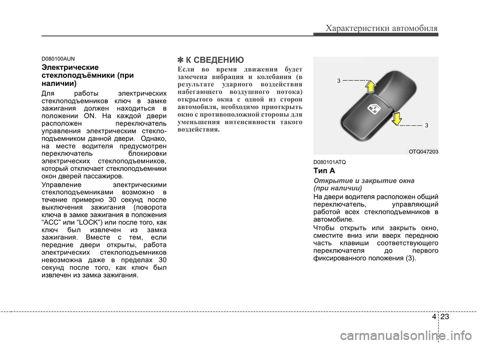 Hyundai H-1 (Grand Starex) 2010 Инструкция по эксплуатации (in Russian) 423
Характеристики автомобиля
D080100AUN
Электрические
стеклоподъёмники (при
наличии)
Для работы электрических
Hyundai H-1 (Grand Starex) 2010 Инструкция по эксплуатации (in Russian) 423
Характеристики автомобиля
D080100AUN
Электрические
стеклоподъёмники (при
наличии)
Для работы электрических