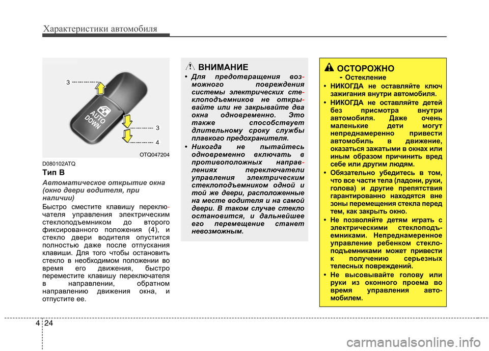 Hyundai H-1 (Grand Starex) 2010 Инструкция по эксплуатации (in Russian) Характеристики автомобиля
24
4
D080102ATQ
Tип B
Автоматическое открытие окна
(окно двери водителя, при
наличии)
Быс Hyundai H-1 (Grand Starex) 2010 Инструкция по эксплуатации (in Russian) Характеристики автомобиля
24
4
D080102ATQ
Tип B
Автоматическое открытие окна
(окно двери водителя, при
наличии)
Быс