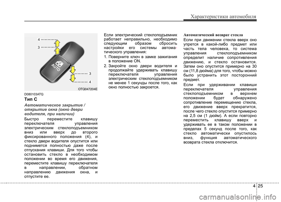 Hyundai H-1 (Grand Starex) 2010 Инструкция по эксплуатации (in Russian) 425
Характеристики автомобиля
D080103ATQ
Tип C
Автоматическое закрытие /
открытие окна (окно двери
водителя, при на Hyundai H-1 (Grand Starex) 2010 Инструкция по эксплуатации (in Russian) 425
Характеристики автомобиля
D080103ATQ
Tип C
Автоматическое закрытие /
открытие окна (окно двери
водителя, при на