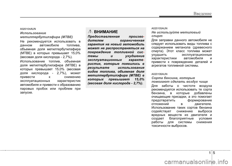 Hyundai H-1 (Grand Starex) 2010 Инструкция по эксплуатации (in Russian) 15
Введение
A020104AUN
Использование
метилтербутилэфира (MTBE)
Не рекомендуется использовать в
данном автомобиле т Hyundai H-1 (Grand Starex) 2010 Инструкция по эксплуатации (in Russian) 15
Введение
A020104AUN
Использование
метилтербутилэфира (MTBE)
Не рекомендуется использовать в
данном автомобиле т