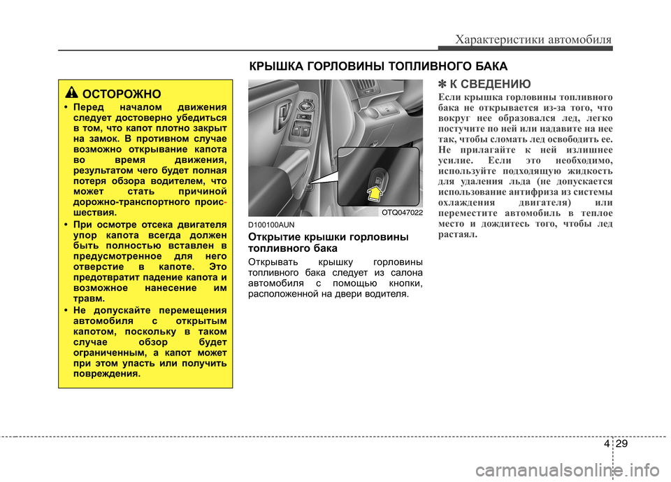 Hyundai H-1 (Grand Starex) 2010  Инструкция по эксплуатации (in Russian) 429
Характеристики автомобиля
D100100AUN 
Открытие крышки горловины 
топливного бака 
Открывать крышку горловины 
