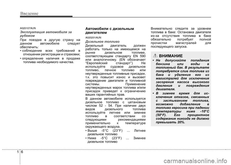 Hyundai H-1 (Grand Starex) 2010 Инструкция по эксплуатации (in Russian) Введение
6
1
A020107AUN
Эксплуатация автомобиля за
рубежом
При поездке в другую страну на
данном автомобиле следу Hyundai H-1 (Grand Starex) 2010 Инструкция по эксплуатации (in Russian) Введение
6
1
A020107AUN
Эксплуатация автомобиля за
рубежом
При поездке в другую страну на
данном автомобиле следу