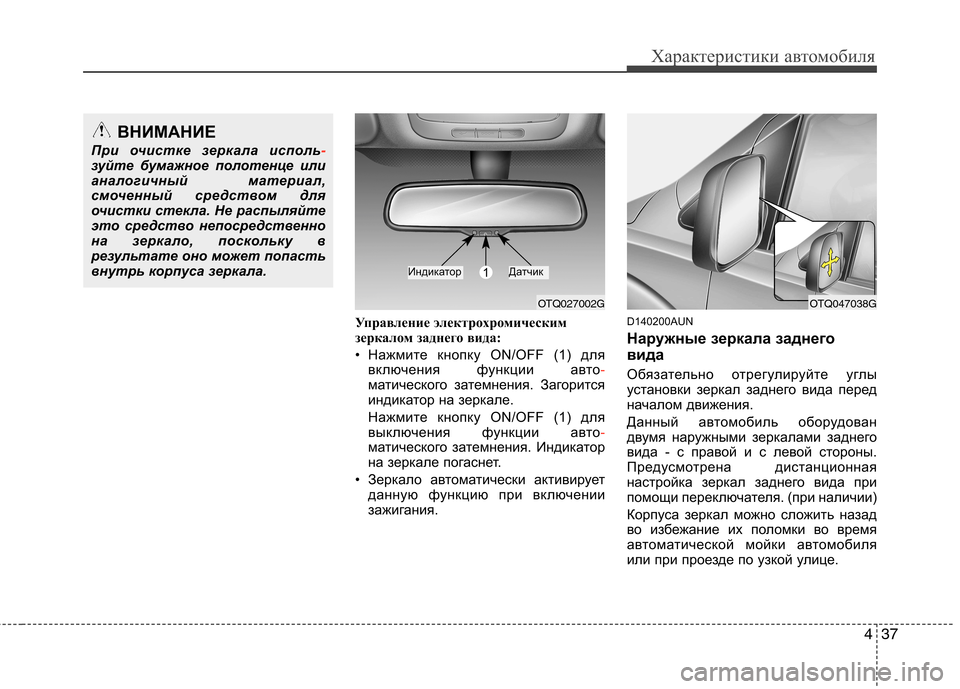 Hyundai H-1 (Grand Starex) 2010 Инструкция по эксплуатации (in Russian) 437
Характеристики автомобиля
Управление электрохромическим
зеркалом заднего вида:
• Нажмите кнопку ON/OFF (1) Hyundai H-1 (Grand Starex) 2010 Инструкция по эксплуатации (in Russian) 437
Характеристики автомобиля
Управление электрохромическим
зеркалом заднего вида:
• Нажмите кнопку ON/OFF (1)
