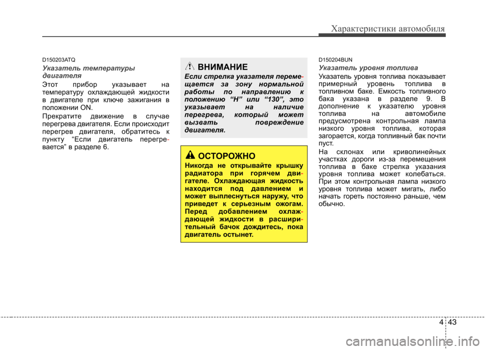 Hyundai H-1 (Grand Starex) 2010 Инструкция по эксплуатации (in Russian) 443
Характеристики автомобиля
D150203ATQ
Указатель температуры
двигателя
Этот прибор указывает на
температуру Hyundai H-1 (Grand Starex) 2010 Инструкция по эксплуатации (in Russian) 443
Характеристики автомобиля
D150203ATQ
Указатель температуры
двигателя
Этот прибор указывает на
температуру