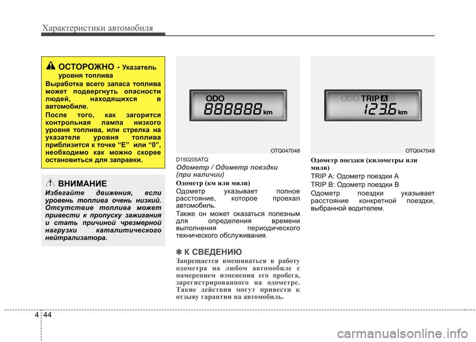 Hyundai H-1 (Grand Starex) 2010 Инструкция по эксплуатации (in Russian) Характеристики автомобиля
44
4
D150205ATQ
Одометр / Одометр поездки
(при наличии)
Одометр (км или мили)
Одометр ука Hyundai H-1 (Grand Starex) 2010 Инструкция по эксплуатации (in Russian) Характеристики автомобиля
44
4
D150205ATQ
Одометр / Одометр поездки
(при наличии)
Одометр (км или мили)
Одометр ука