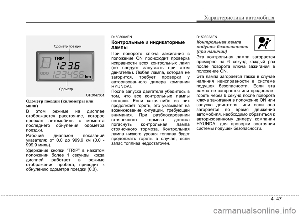 Hyundai H-1 (Grand Starex) 2010  Инструкция по эксплуатации (in Russian) 447
Характеристики автомобиля
Одометр поездки (километры или 
мили) 
В этом режиме на дисплее 
отображается рас