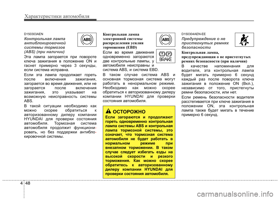 Hyundai H-1 (Grand Starex) 2010  Инструкция по эксплуатации (in Russian) Характеристики автомобиля
48
4
D150303AEN
Контрольная лампа 
антиблокировочной
системы тормозов
(ABS) (при наличии)
Э