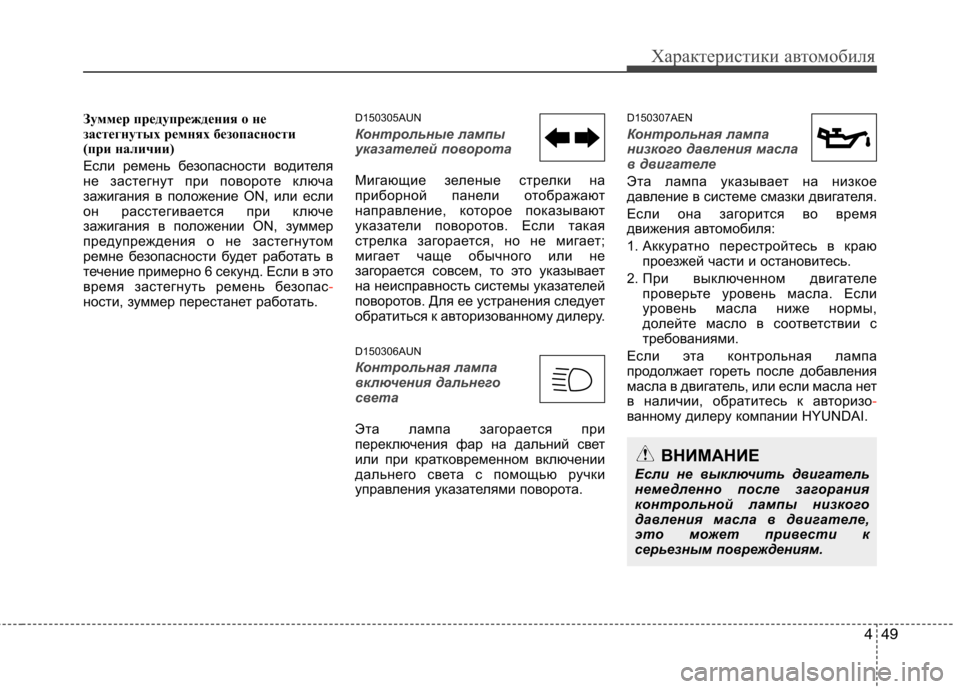 Hyundai H-1 (Grand Starex) 2010  Инструкция по эксплуатации (in Russian) 449
Характеристики автомобиля
Зуммер предупреждения о не 
застегнутых ремнях безопасности 
(при наличии) 
Если