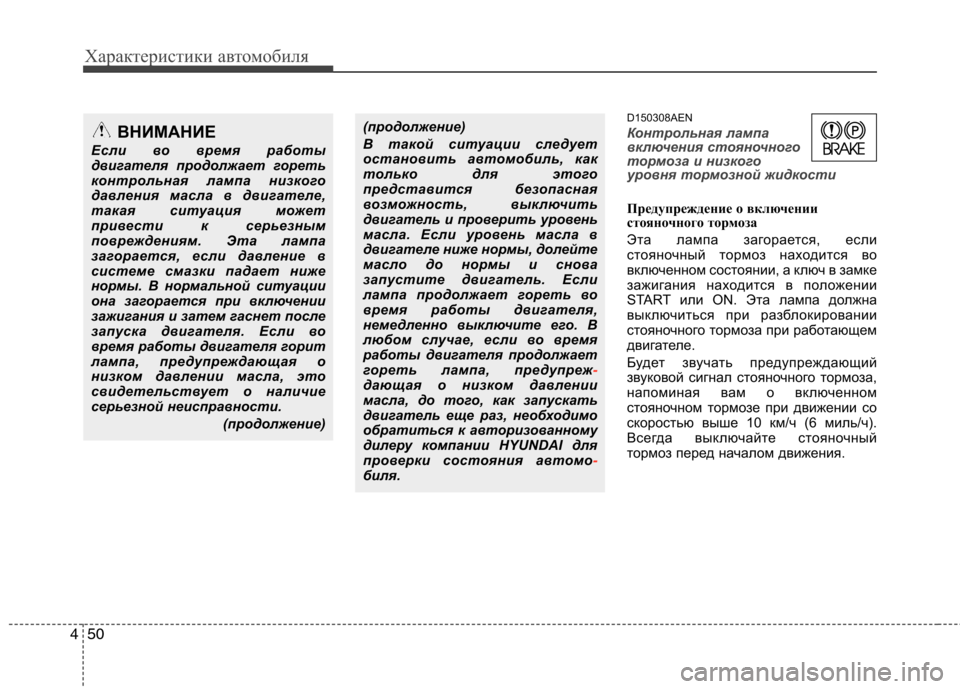Hyundai H-1 (Grand Starex) 2010  Инструкция по эксплуатации (in Russian) Характеристики автомобиля
50
4
D150308AEN
Контрольная лампа 
включения стояночного
тормоза и низкого
уровня тормо