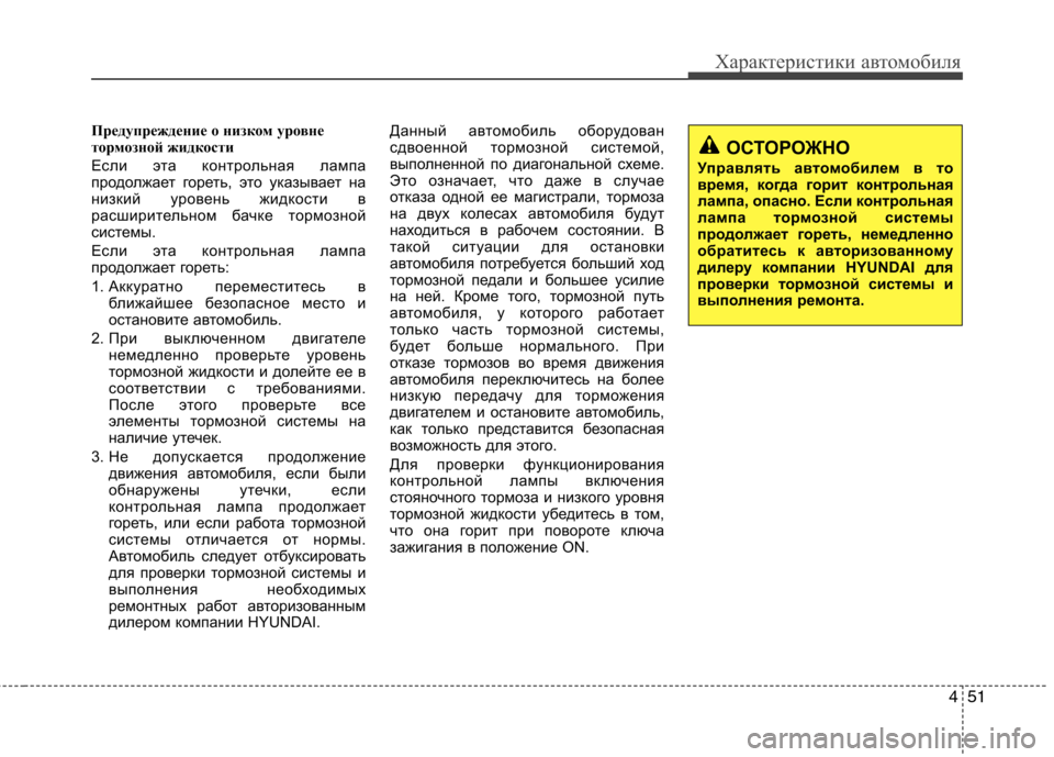 Hyundai H-1 (Grand Starex) 2010  Инструкция по эксплуатации (in Russian) 451
Характеристики автомобиля
Предупреждение о низком уровне 
тормозной жидкости 
Если эта контрольная лампа 