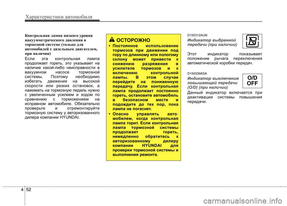 Hyundai H-1 (Grand Starex) 2010  Инструкция по эксплуатации (in Russian) Характеристики автомобиля
52
4
Контрольная лампа низкого уровня 
вакуумметрического давления в
тормозной сис