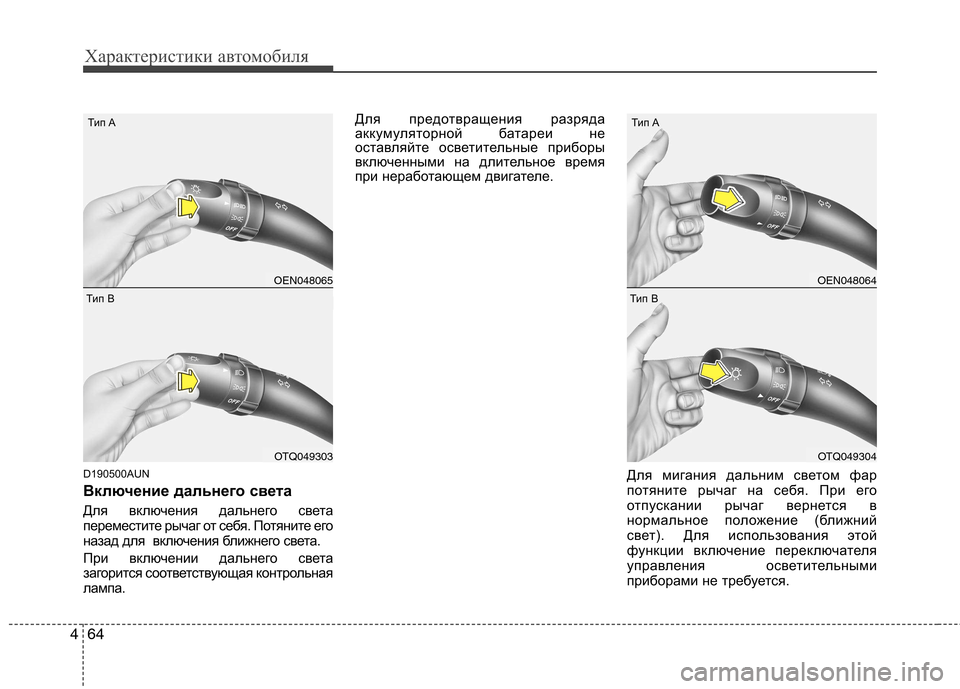 Hyundai H-1 (Grand Starex) 2010  Инструкция по эксплуатации (in Russian) Характеристики автомобиля
64
4
D190500AUN 
Включение дальнего света  
Для включения дальнего света 
переместите рыч