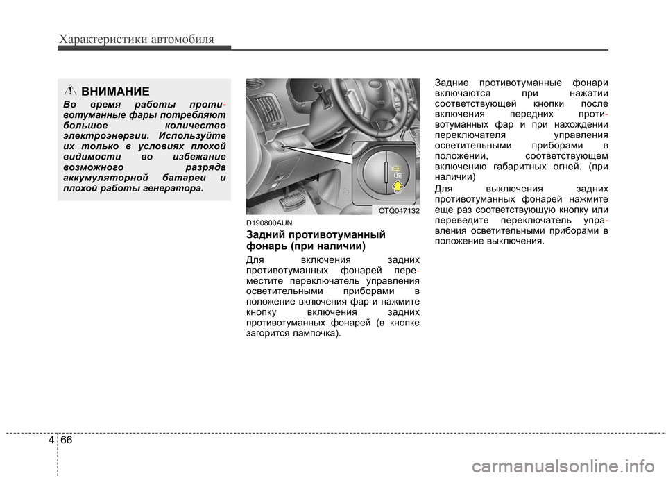 Hyundai H-1 (Grand Starex) 2010  Инструкция по эксплуатации (in Russian) Характеристики автомобиля
66
4
D190800AUN 
Задний противотуманный 
фонарь (при наличии)  
Для включения задних 
прот