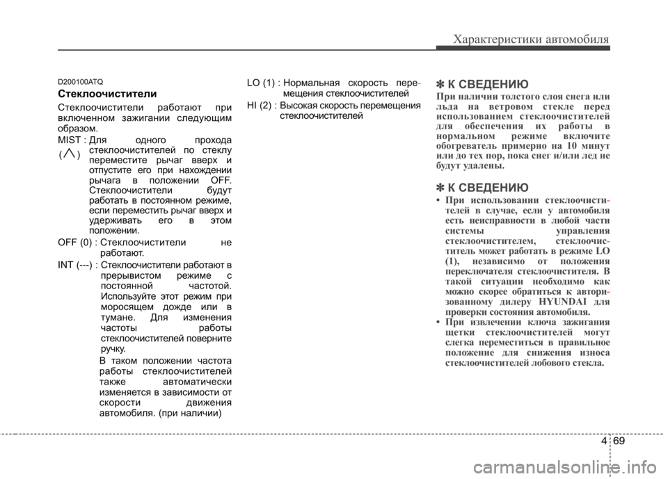 Hyundai H-1 (Grand Starex) 2010  Инструкция по эксплуатации (in Russian) 469
Характеристики автомобиля
D200100ATQ 
Стеклоочистители  
Стеклоочистители работают при 
включенном зажигании 