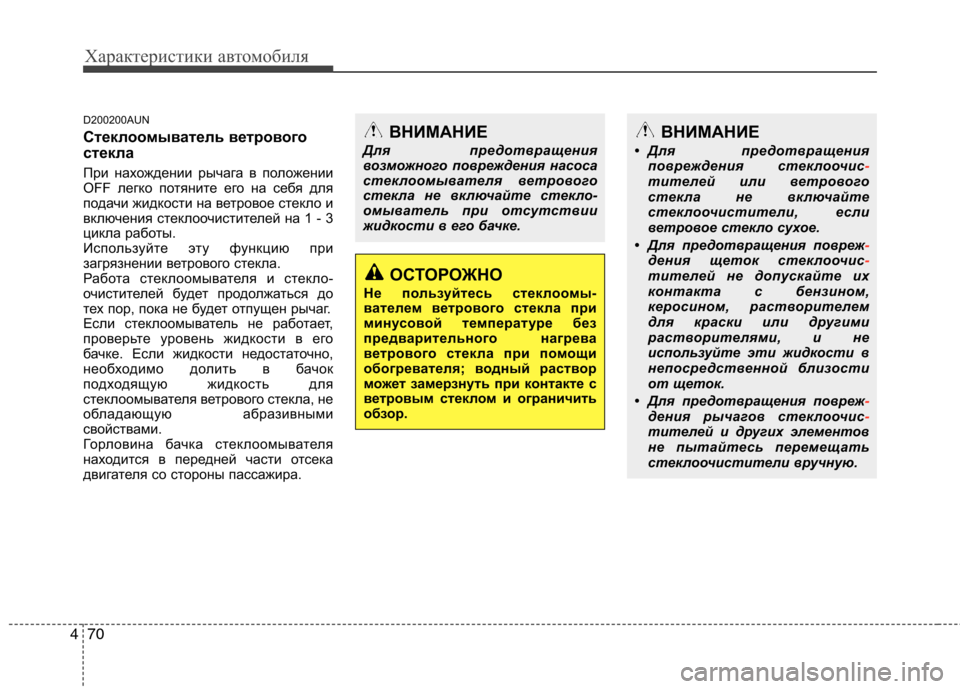 Hyundai H-1 (Grand Starex) 2010  Инструкция по эксплуатации (in Russian) Характеристики автомобиля
70
4
ВНИМАНИЕ
• Для предотвращения повреждения стеклоочис
-тителей или ветрового 
