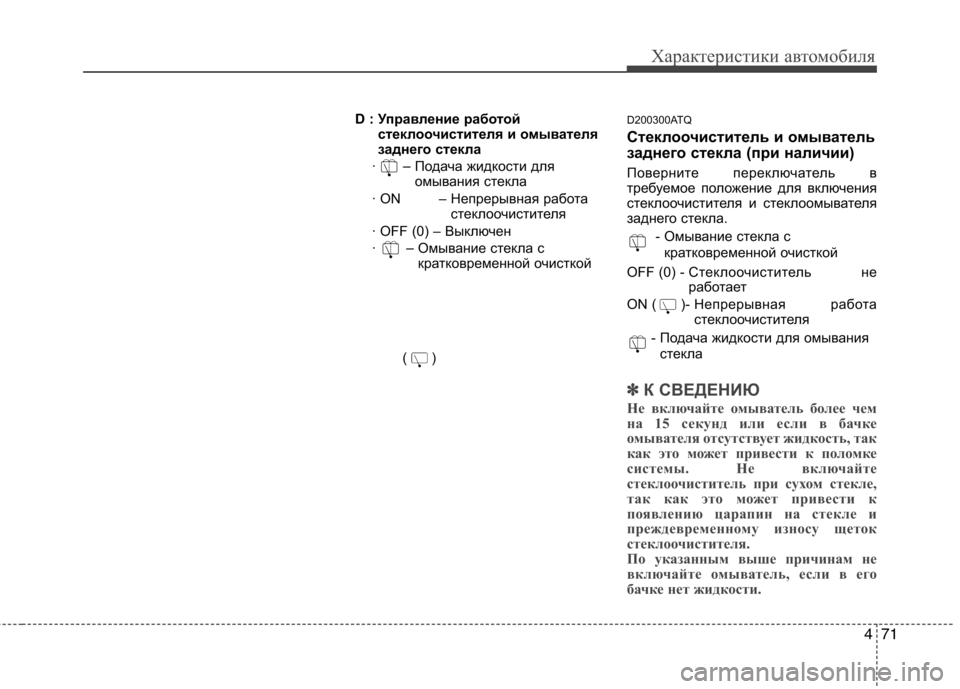 Hyundai H-1 (Grand Starex) 2010  Инструкция по эксплуатации (in Russian) 471
Характеристики автомобиля
D : Управление работойстеклоочистителя и омывателя 
заднего стекла
· – Подача ж