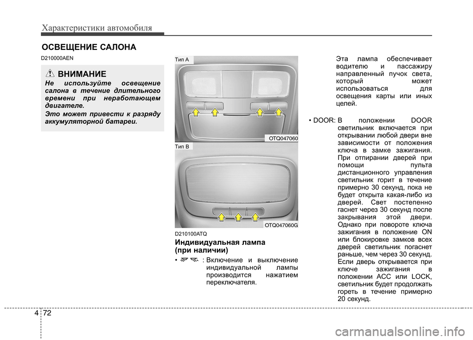Hyundai H-1 (Grand Starex) 2010  Инструкция по эксплуатации (in Russian) Характеристики автомобиля
72
4
D210000AEN
D210100ATQ 
Индивидуальная лампа  
(при наличии) 
•  : Включение и выключениеинд