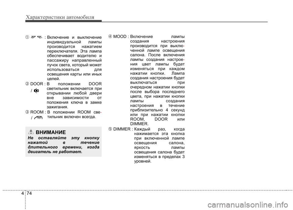 Hyundai H-1 (Grand Starex) 2010  Инструкция по эксплуатации (in Russian) Характеристики автомобиля
74
4
➀ : Включение и выключение
индивидуальной лампы 
производится нажатием
перекл