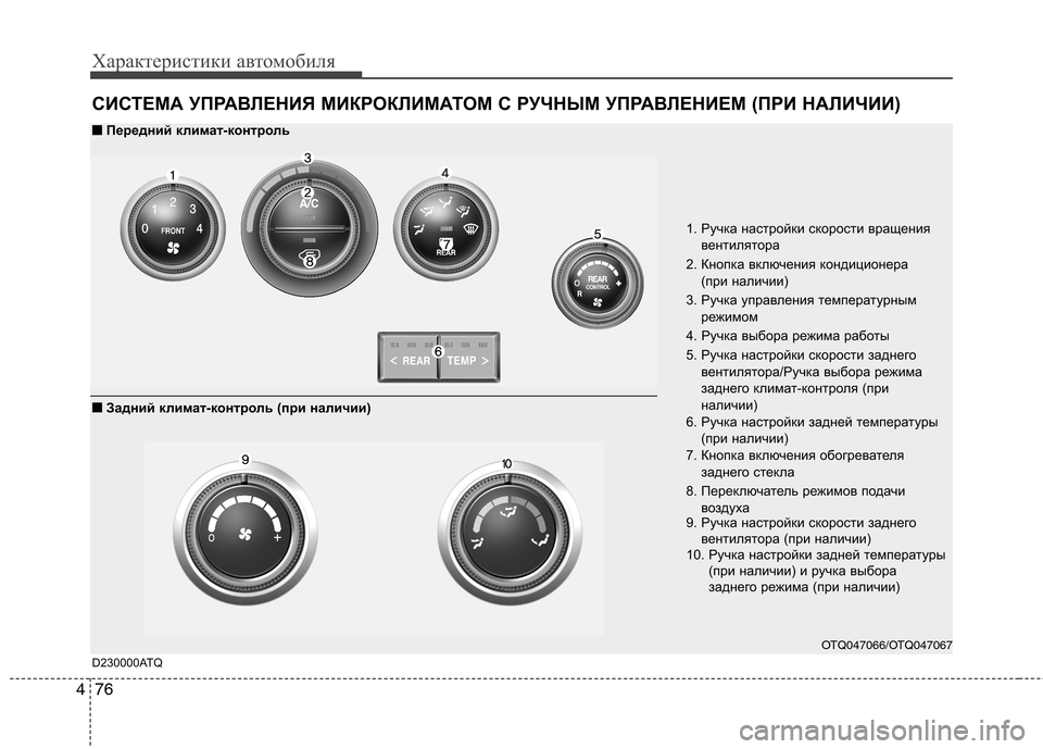 Hyundai H-1 (Grand Starex) 2010  Инструкция по эксплуатации (in Russian) Характеристики автомобиля
76
4
СИСТЕМА УПРАВЛЕНИЯ МИКРОКЛИМАТОМ С РУЧНЫМ УПРАВЛЕНИЕМ (ПРИ НАЛИЧ ИИ)
OTQ047066/OTQ04706