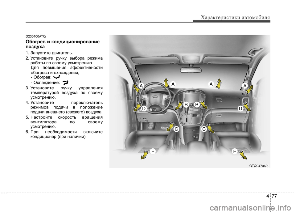 Hyundai H-1 (Grand Starex) 2010  Инструкция по эксплуатации (in Russian) 477
Характеристики автомобиля
D230100ATQ 
Обогрев и кондиционирование 
воздуха 
1. Запустите двигатель. 
2. Установит