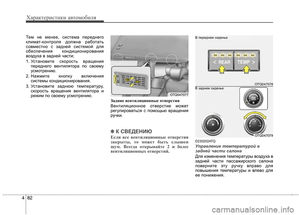 Hyundai H-1 (Grand Starex) 2010  Инструкция по эксплуатации (in Russian) Характеристики автомобиля
82
4
Тем не менее, система переднего 
климат-контроля должна работать
совместно с за