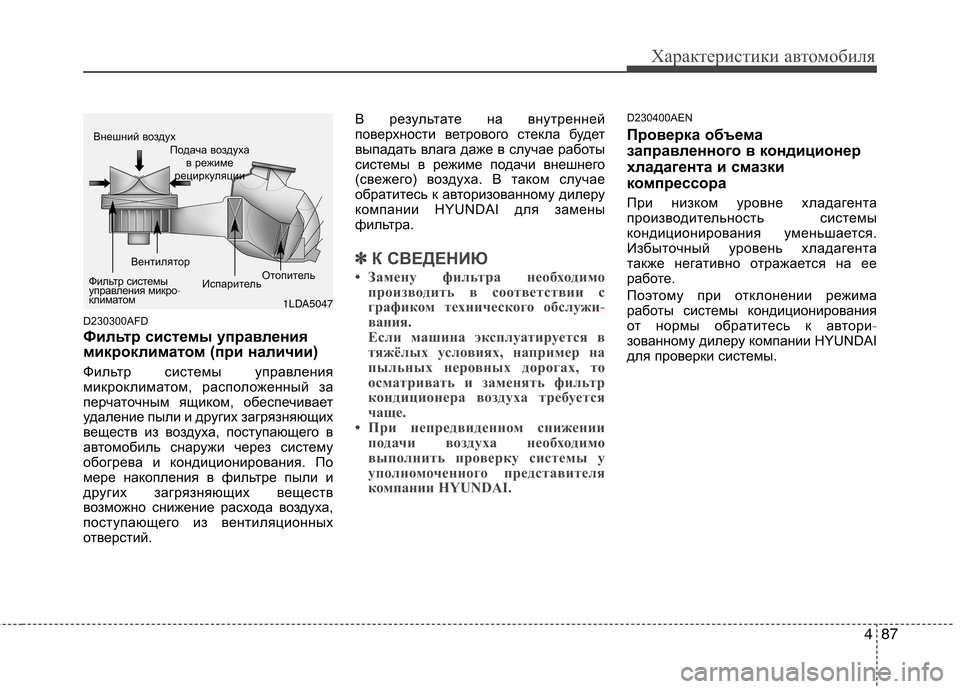 Hyundai H-1 (Grand Starex) 2010 Инструкция по эксплуатации (in Russian) 487
Характеристики автомобиля
D230300AFD
Фильтр системы управления
микроклиматом (при наличии)
Фильтр системы уп Hyundai H-1 (Grand Starex) 2010 Инструкция по эксплуатации (in Russian) 487
Характеристики автомобиля
D230300AFD
Фильтр системы управления
микроклиматом (при наличии)
Фильтр системы уп