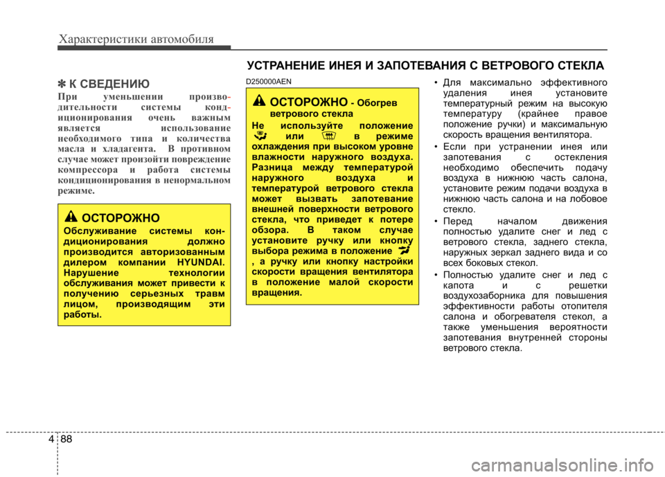 Hyundai H-1 (Grand Starex) 2010 Инструкция по эксплуатации (in Russian) Характеристики автомобиля
88
4
✽✽
К СВЕДЕНИЮ
При уменьшении произво
-дительности системы конд-иционирования Hyundai H-1 (Grand Starex) 2010 Инструкция по эксплуатации (in Russian) Характеристики автомобиля
88
4
✽✽
К СВЕДЕНИЮ
При уменьшении произво
-дительности системы конд-иционирования