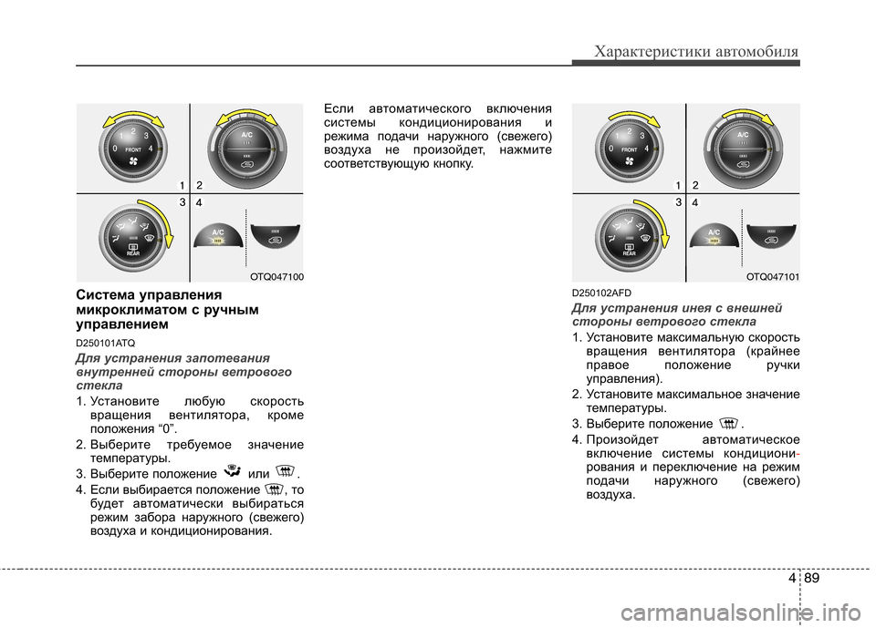 Hyundai H-1 (Grand Starex) 2010  Инструкция по эксплуатации (in Russian) 489
Характеристики автомобиля
Система управления 
микроклиматом с ручным
управлением 
D250101ATQ
Для устранения з