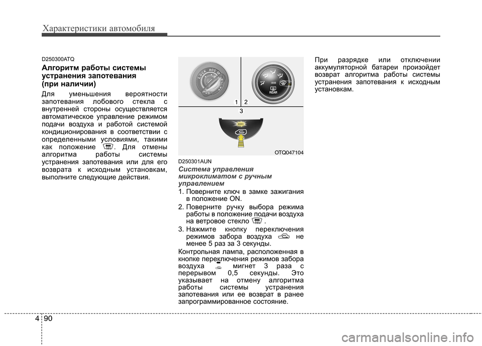 Hyundai H-1 (Grand Starex) 2010 Инструкция по эксплуатации (in Russian) Характеристики автомобиля
90
4
D250300ATQ
Алгоритм работы системы
устранения запотевания
(при наличии)
Для умен Hyundai H-1 (Grand Starex) 2010 Инструкция по эксплуатации (in Russian) Характеристики автомобиля
90
4
D250300ATQ
Алгоритм работы системы
устранения запотевания
(при наличии)
Для умен