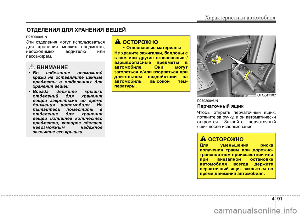 Hyundai H-1 (Grand Starex) 2010 Инструкция по эксплуатации (in Russian) 491
Характеристики автомобиля
D270000AUN
Эти отделения могут использоваться
для хранения мелких предметов,
необх Hyundai H-1 (Grand Starex) 2010 Инструкция по эксплуатации (in Russian) 491
Характеристики автомобиля
D270000AUN
Эти отделения могут использоваться
для хранения мелких предметов,
необх