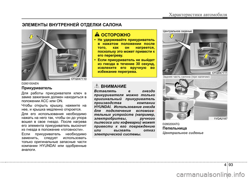 Hyundai H-1 (Grand Starex) 2010 Инструкция по эксплуатации (in Russian) 493
Характеристики автомобиля
D280100AEN
Прикуриватель
Для работы прикуривателя ключ в
замке зажигания должен н Hyundai H-1 (Grand Starex) 2010 Инструкция по эксплуатации (in Russian) 493
Характеристики автомобиля
D280100AEN
Прикуриватель
Для работы прикуривателя ключ в
замке зажигания должен н