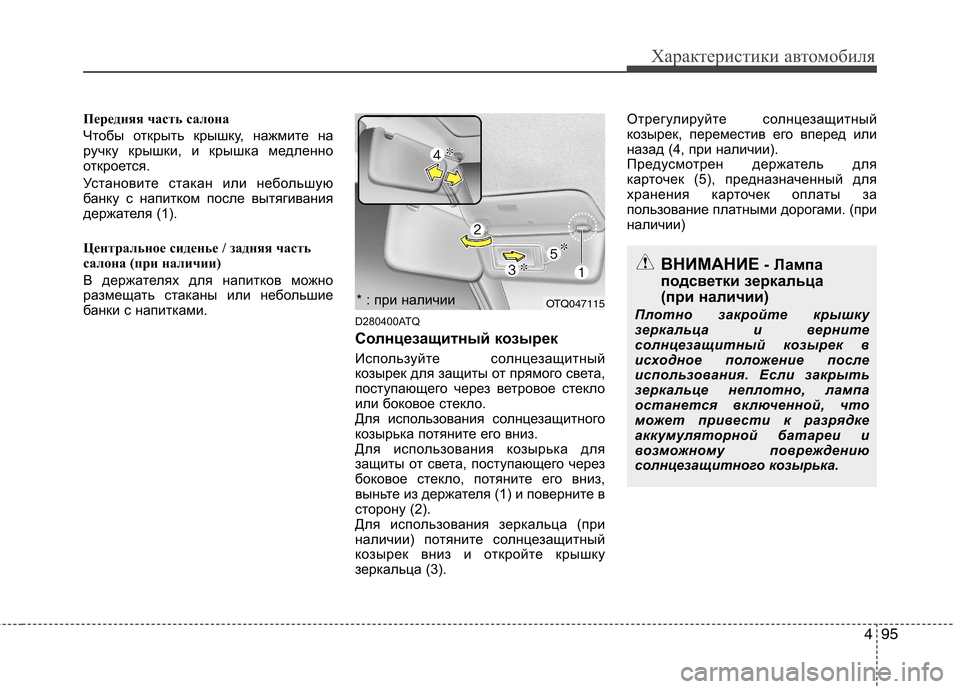 Hyundai H-1 (Grand Starex) 2010 Инструкция по эксплуатации (in Russian) 495
Характеристики автомобиля
Передняя часть салона
Чтобы открыть крышку, нажмите на
ручку крышки, и крышка м Hyundai H-1 (Grand Starex) 2010 Инструкция по эксплуатации (in Russian) 495
Характеристики автомобиля
Передняя часть салона
Чтобы открыть крышку, нажмите на
ручку крышки, и крышка м