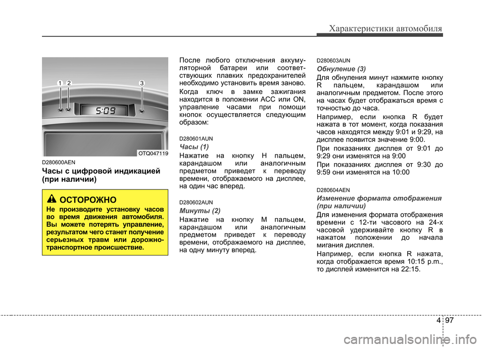 Hyundai H-1 (Grand Starex) 2010 Инструкция по эксплуатации (in Russian) 497
Характеристики автомобиля
D280600AEN
Часы с цифровой индикацией
(при наличии)После любого отключения аккуму-
Hyundai H-1 (Grand Starex) 2010 Инструкция по эксплуатации (in Russian) 497
Характеристики автомобиля
D280600AEN
Часы с цифровой индикацией
(при наличии)После любого отключения аккуму-