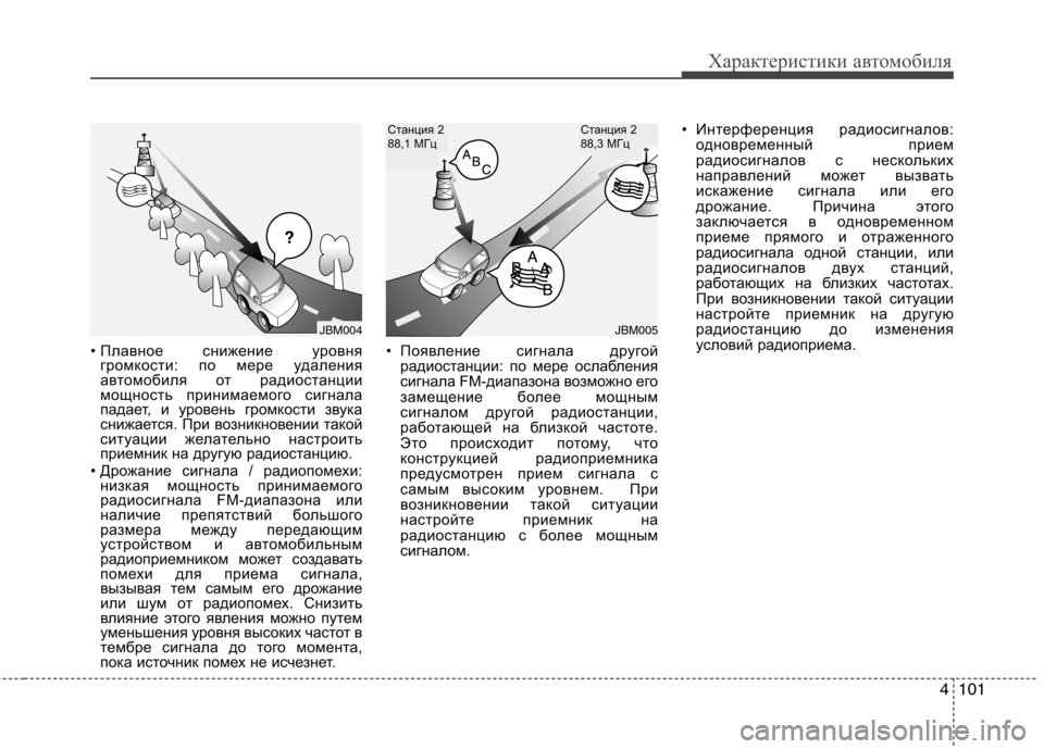 Hyundai H-1 (Grand Starex) 2010 Инструкция по эксплуатации (in Russian) 4101
Характеристики автомобиля
• Плавное снижение уровня
громкости: по мере удаления
автомобиля от радиостан Hyundai H-1 (Grand Starex) 2010 Инструкция по эксплуатации (in Russian) 4101
Характеристики автомобиля
• Плавное снижение уровня
громкости: по мере удаления
автомобиля от радиостан